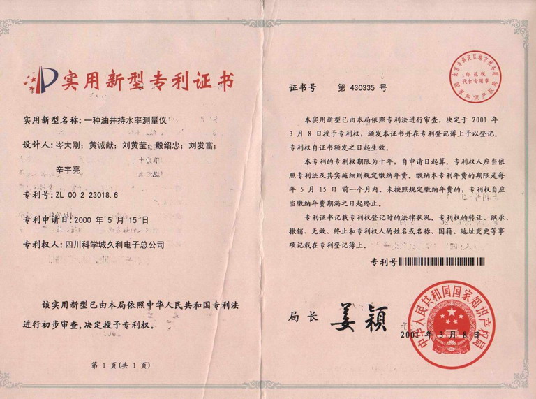 實用新型-油井持水率測量儀
