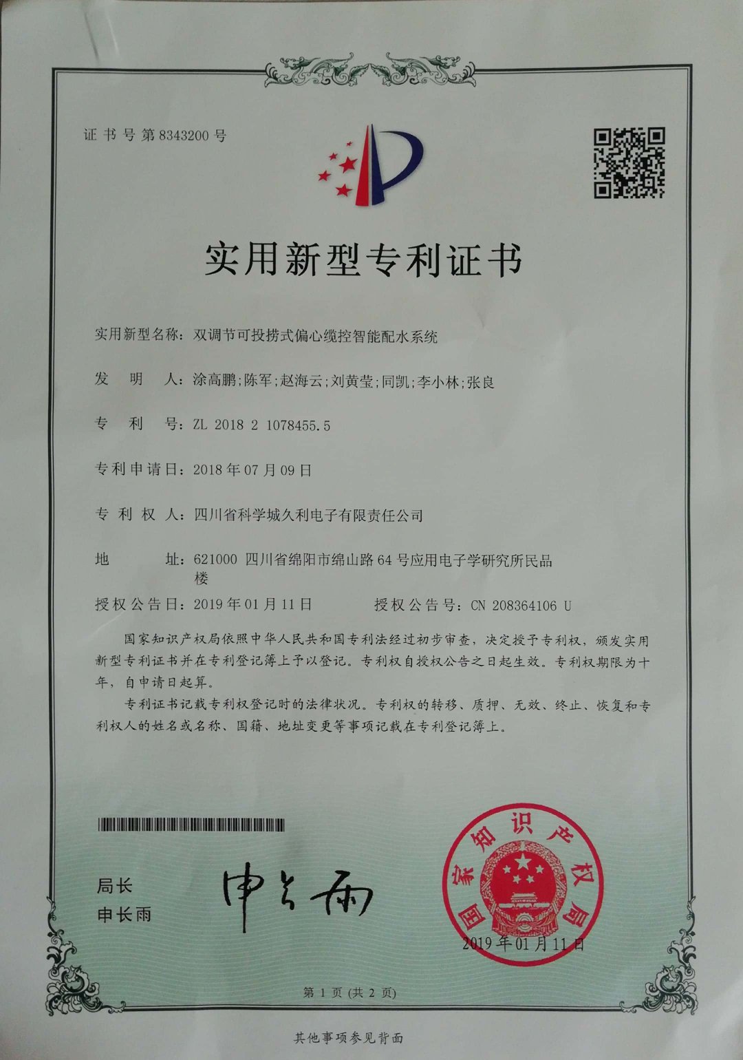 雙調(diào)節(jié)可投撈式偏心纜控智能配水系統(tǒng)