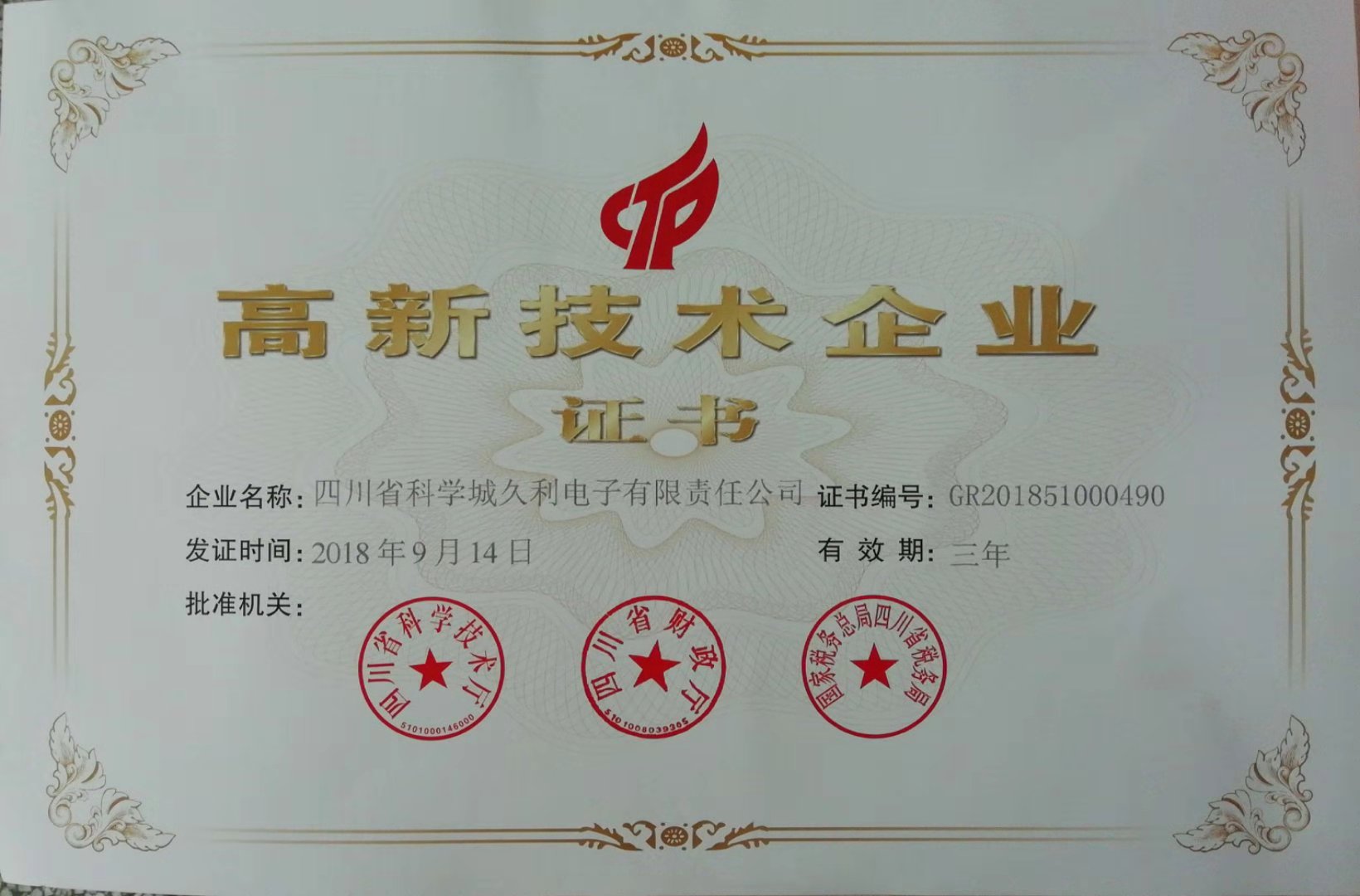 高新技術(shù)企業(yè)證書2018-2021年