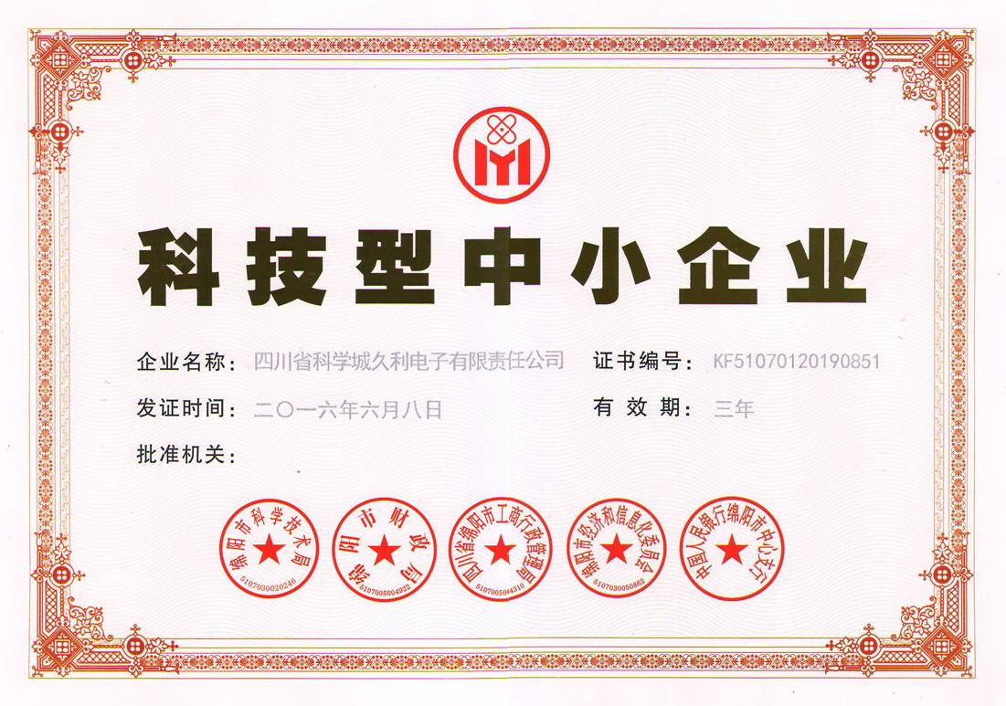 科技型中小企業(yè)證書
