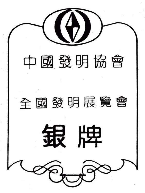 發(fā)明銀牌證書.jpg