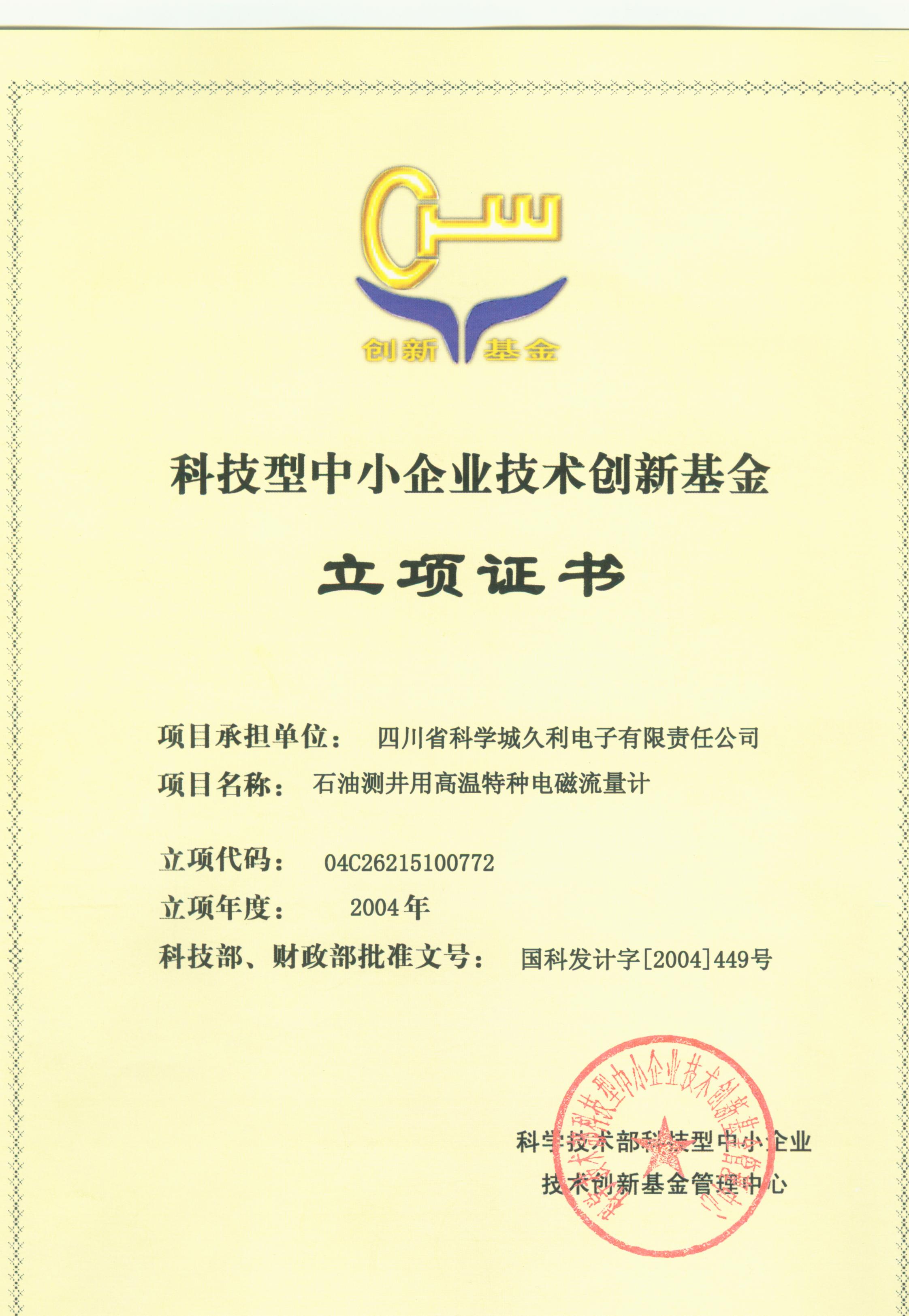 2004-科技型中小企業(yè)技術(shù)創(chuàng)新基金-石油測(cè)井用高溫特種電磁流量計(jì)-立項(xiàng)證書.jpg